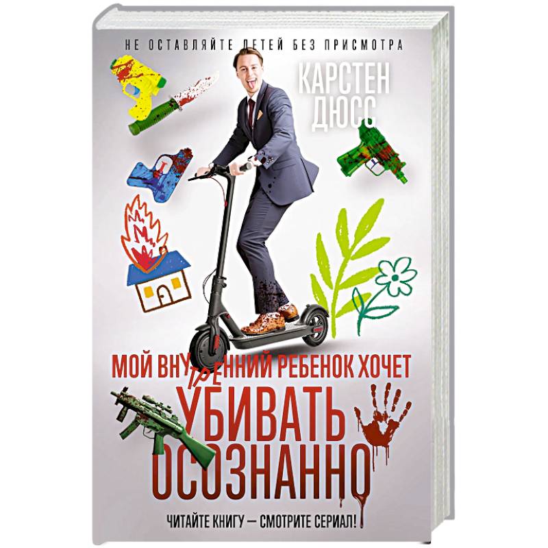 Мой внутренний ребенок хочет убивать осознанно Мой внутренний ребенок хочет убивать осознанно