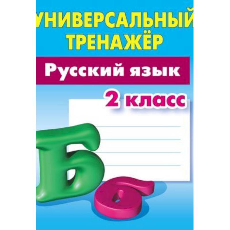 Русский язык. 2 класс. Универсальный тренажер