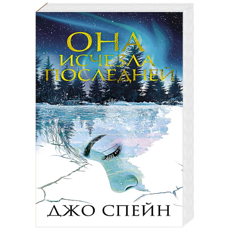 Она исчезла последней Она исчезла последней