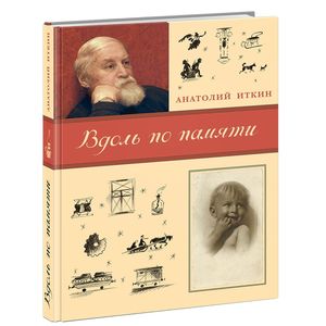 Вдоль по памяти Вдоль по памяти