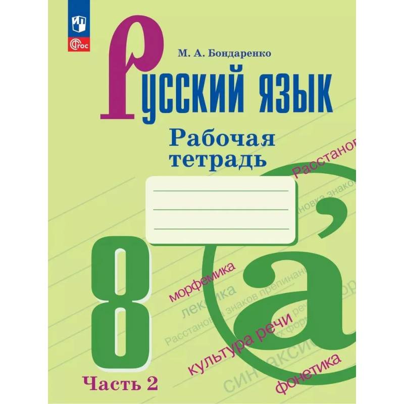 Русский язык. 8 класс. Рабочая тетрадь. В двух частях. Чассть 2 Русский язык. 8 класс. Рабочая тетрадь. В двух частях. Чассть 2