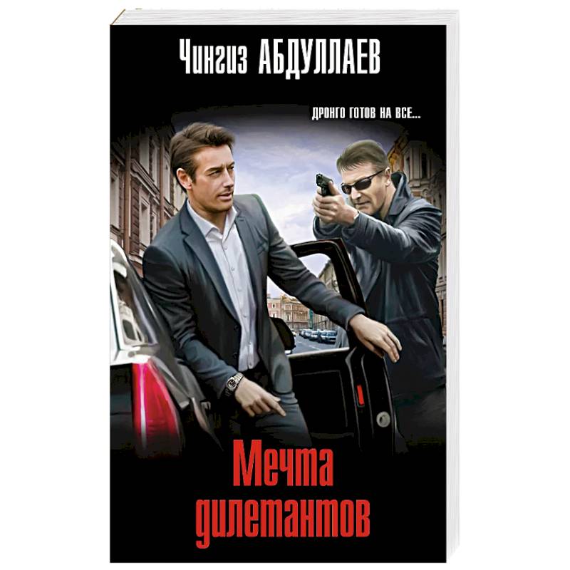 Мечта дилетантов Мечта дилетантов