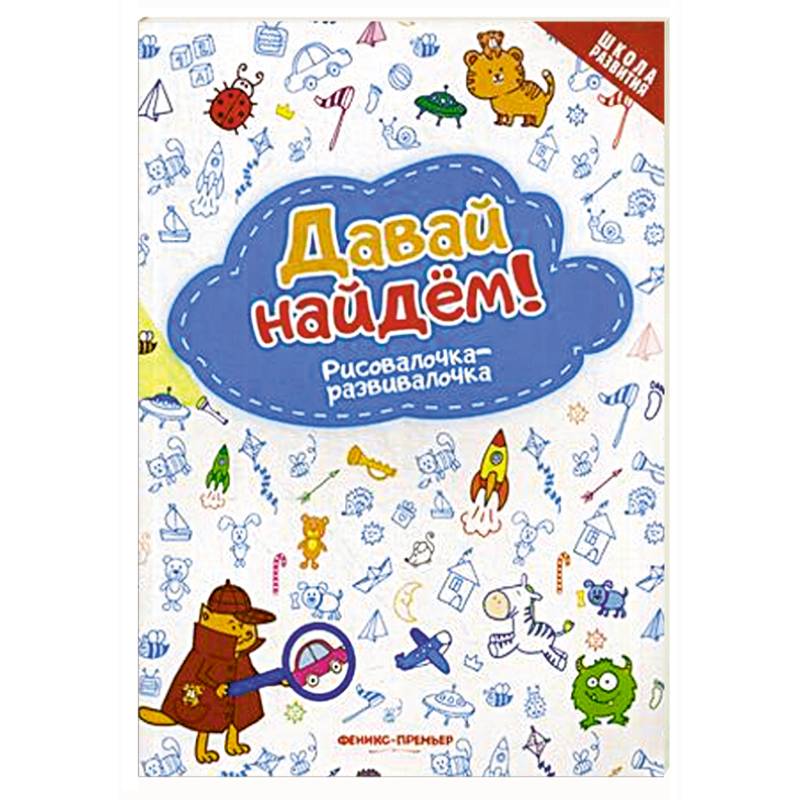 Давай найдем! Рисовалочка-развивалочка Давай найдем! Рисовалочка-развивалочка