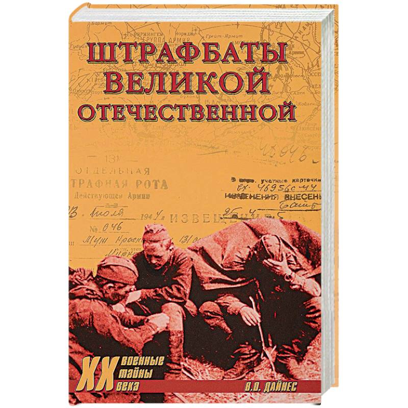 Штрафбаты Великой Отечественной Штрафбаты Великой Отечественной