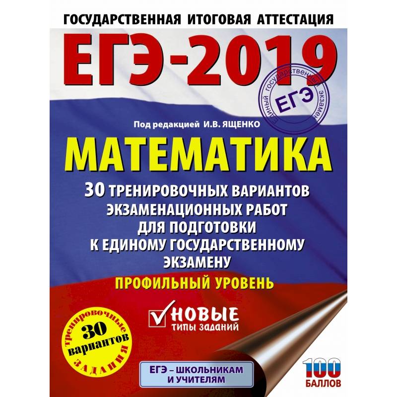 ЕГЭ-2019. Математика (60х84/8) 30 тренировочных вариантов экзаменационных работ для подготовки к единому государственному экзамену. Профильный уровень ЕГЭ-2019. Математика (60х84/8) 30 тренировочных вариантов экзаменационных работ для подготовки к единому государственному экзамену. Профильный уровень