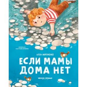 Если мамы дома нет Если мамы дома нет