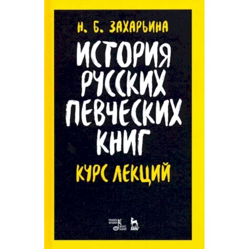 История русских певческих книг. Курс лекций. Учебное пособие История русских певческих книг. Курс лекций. Учебное пособие