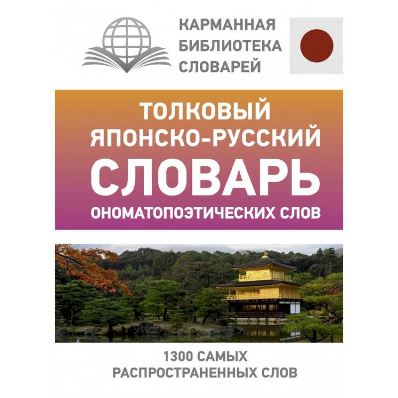 Толковый японско-русский словарь ономатопоэтических слов Толковый японско-русский словарь ономатопоэтических слов