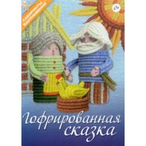 Гофрированная сказка Гофрированная сказка