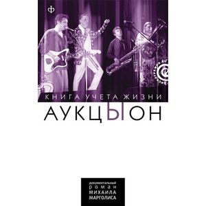 АукцЫон. Книга учета жизни