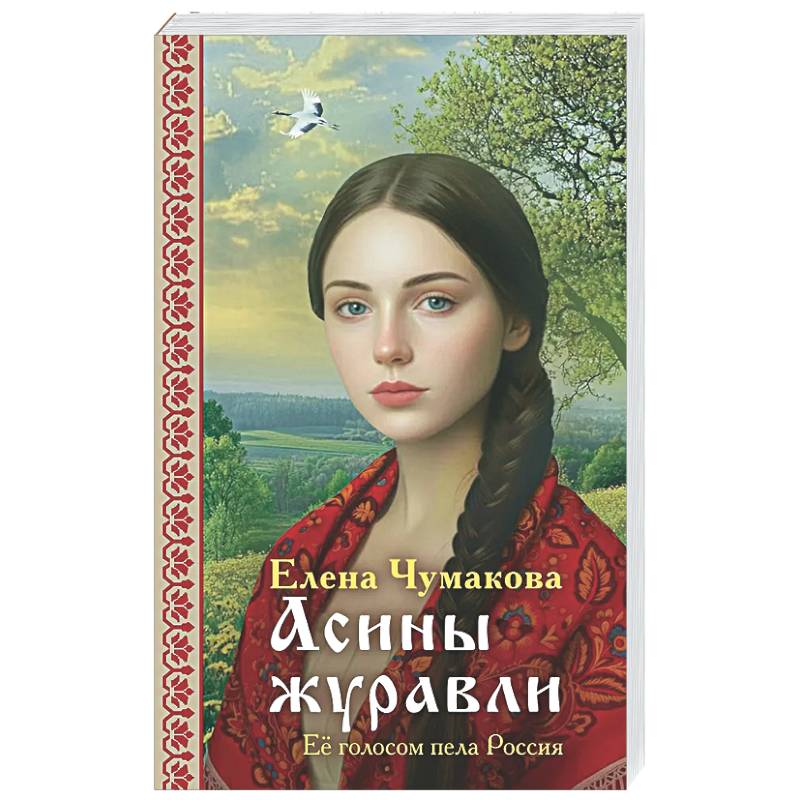 Асины журавли