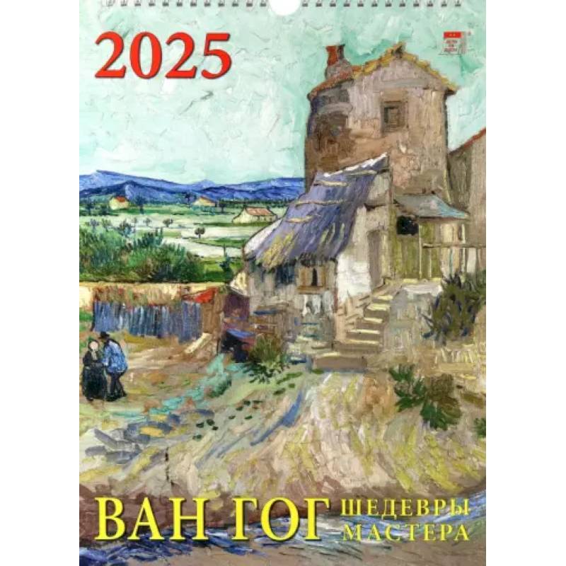 Календарь настенный на 2025 год Ван Гог. Шедевры мастера Календарь настенный на 2025 год Ван Гог. Шедевры мастера