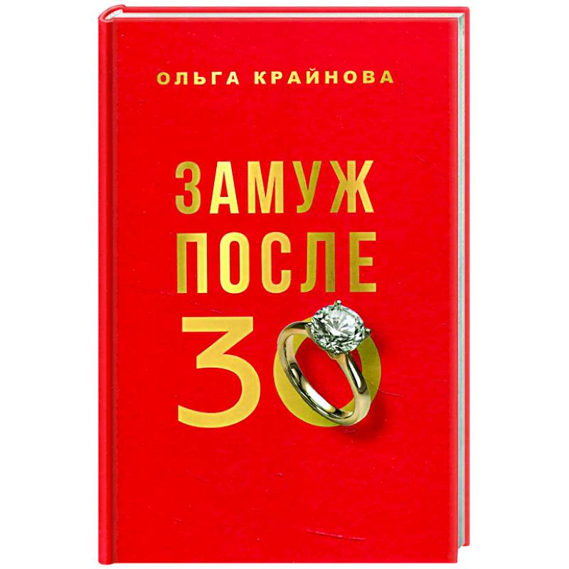 Замуж после 30 Замуж после 30