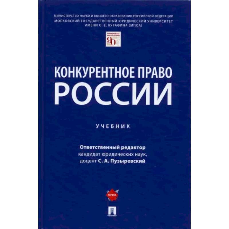 Конкурентное право России