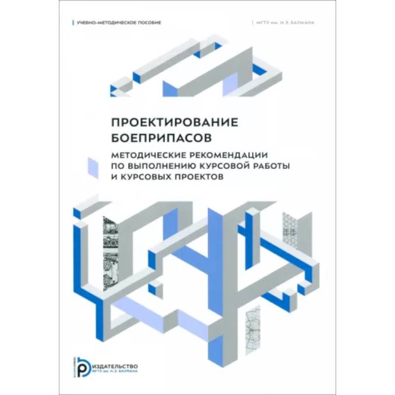 Проектирование боеприпасов. Методические рекомендации по выполнению курсовой работы и курсовых проектов: Учебно-методическое пособие Проектирование боеприпасов. Методические рекомендации по выполнению курсовой работы и курсовых проектов: Учебно-методическое пособие