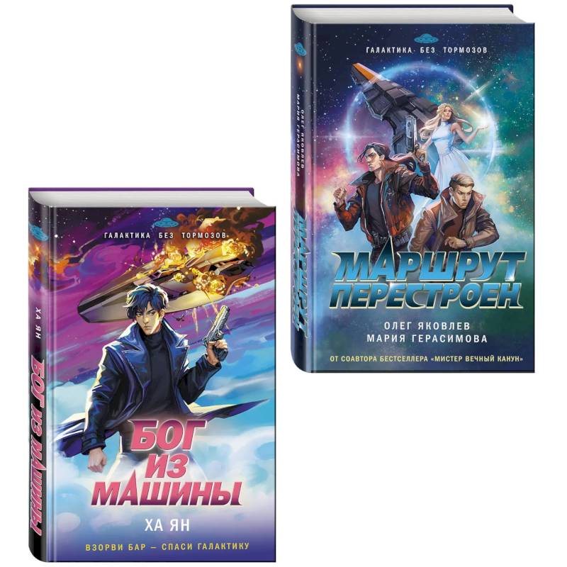 Комплект из 2-х книг (Маршрут перестроен + Бог из машины)