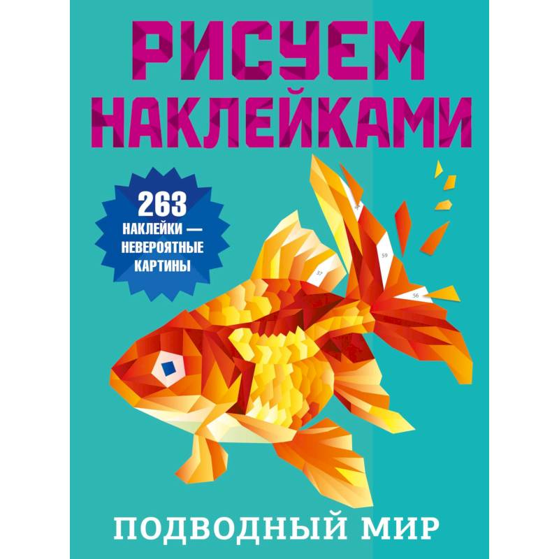 Подводный мир