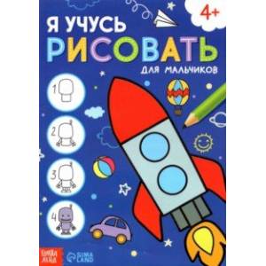 Я учусь рисовать. Для мальчиков Я учусь рисовать. Для мальчиков