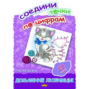 Соедини точки по цифрам. Раскраска. Домашние любимцы. 20 точек Соедини точки по цифрам. Раскраска. Домашние любимцы. 20 точек