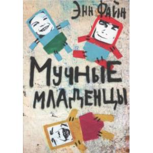 Мучные младенцы Мучные младенцы