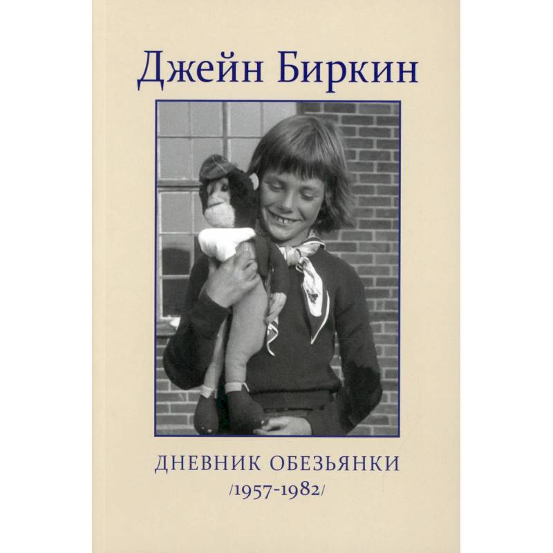 Дневник Обезьянки Дневник Обезьянки