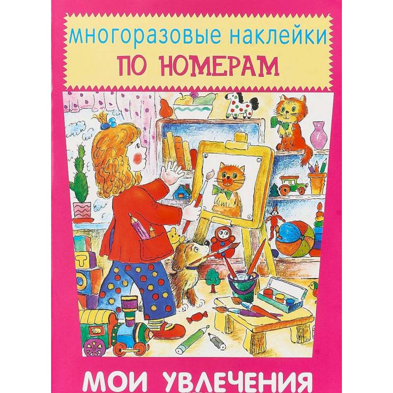 Многоразовые наклейки по номерам. Мои увлечения Многоразовые наклейки по номерам. Мои увлечения