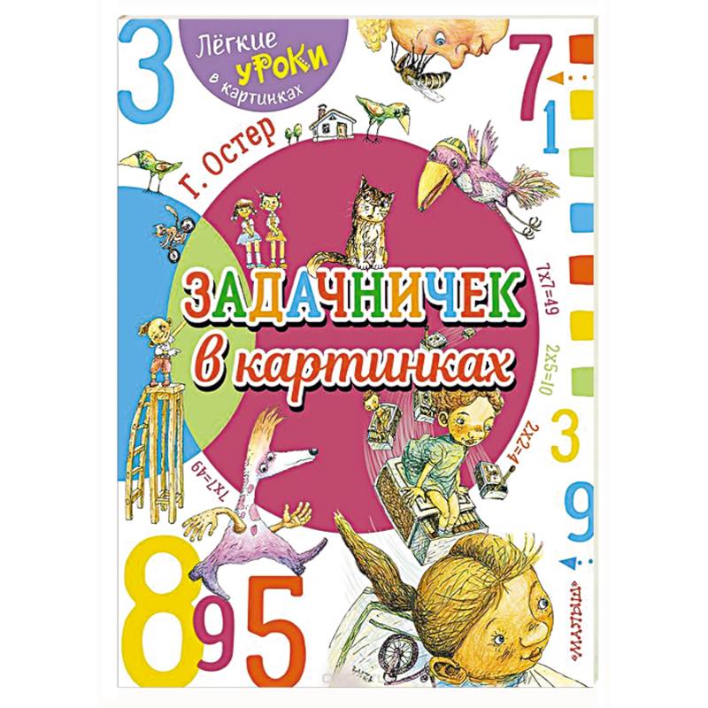 Задачничек в картинках Задачничек в картинках