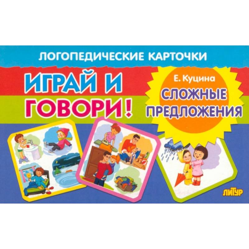 Карточки. Играй и говори! Сложные предложения Карточки. Играй и говори! Сложные предложения