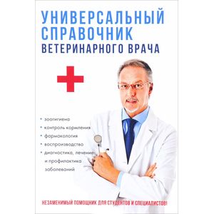 Универсальный справочник ветеринарного врача Универсальный справочник ветеринарного врача