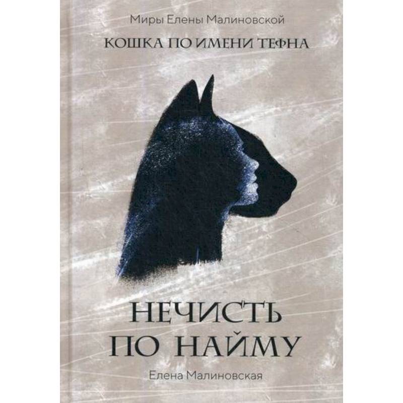 Нечисть по найму Нечисть по найму