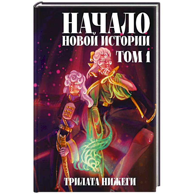 Начало новой истории. Том 1 Начало новой истории. Том 1