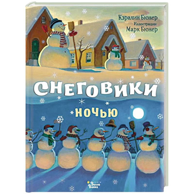 Снеговики ночью Снеговики ночью