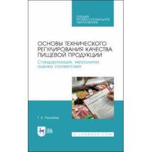 Основы технического регулирования качества пищевых продуктов. Стандартизация, метрология. СПО