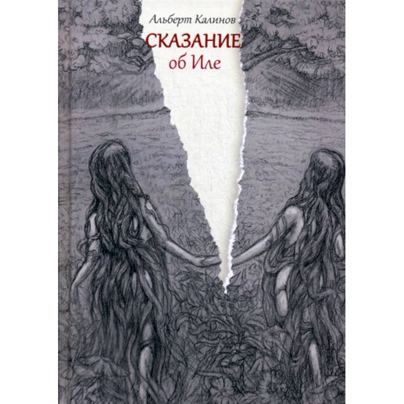 Сказание об Иле