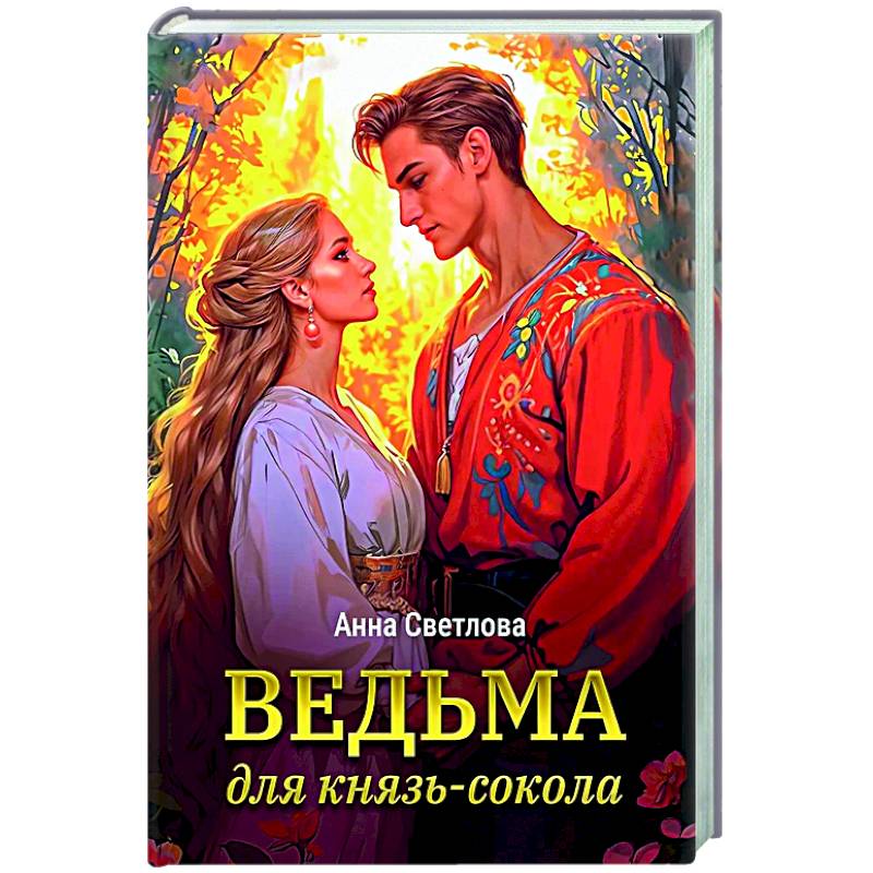Ведьма для князь-сокола Ведьма для князь-сокола