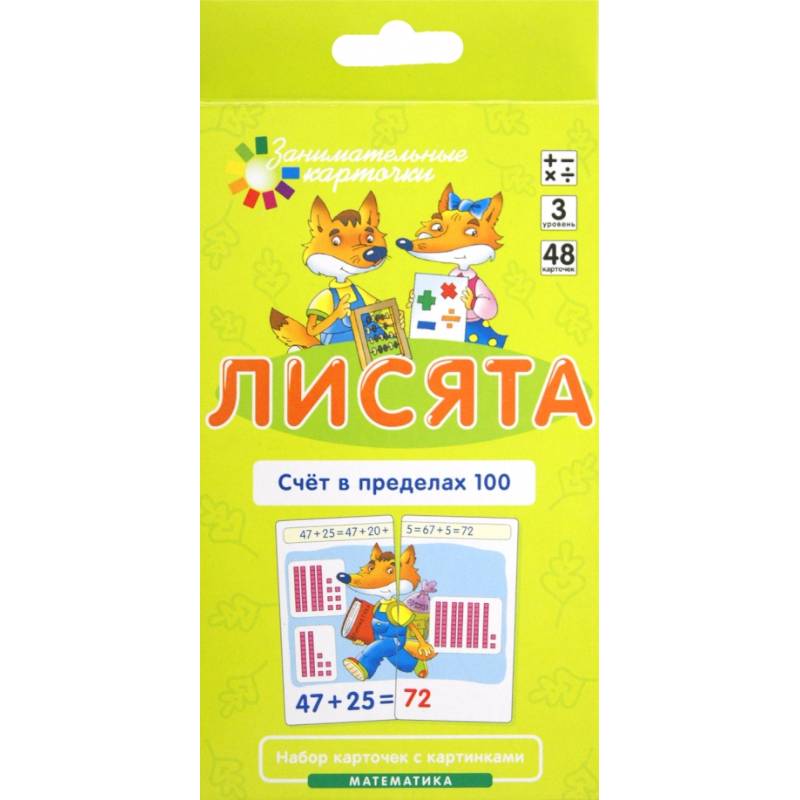 Лисята. Счет в пределах 100. Математика. Уровень 3 (карточки + инструкция)