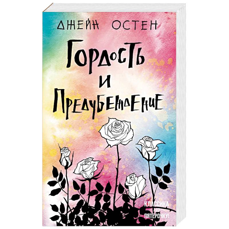 Гордость и предубеждение Гордость и предубеждение