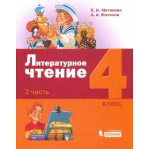 Литературное чтение. 4 класс. Учебник. В 3-х частях. Часть 2.