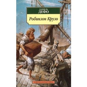 Робинзон Крузо