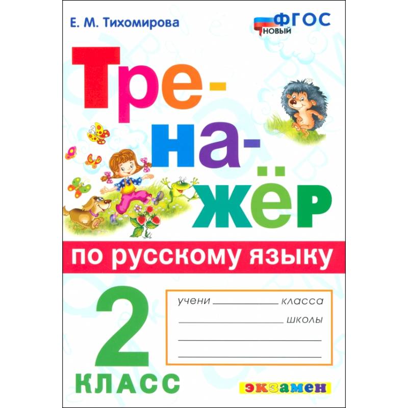 Русский язык. 2 класс. Тренажер. ФГОС Русский язык. 2 класс. Тренажер. ФГОС