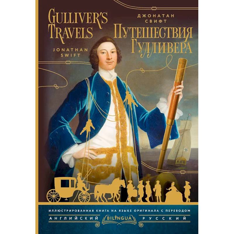 Путешествия Гулливера = Gulliver's Travels