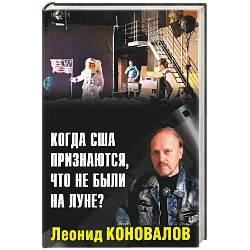 Когда США признаются, что не были на Луне?