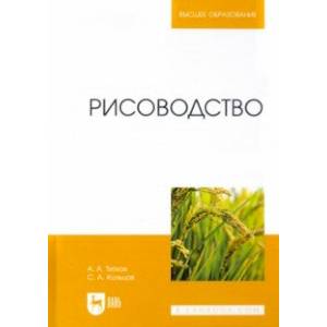 Рисоводство. Учебное пособие для вузов Рисоводство. Учебное пособие для вузов