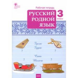 Русский родной язык. 3 класс. Рабочая тетрадь