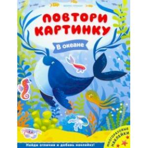 В океане. Книжка с наклейками В океане. Книжка с наклейками
