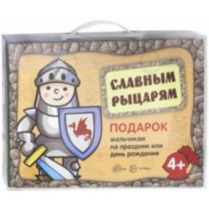 Славным рыцарям. Подарок мальчикам на праздник и день рождения Славным рыцарям. Подарок мальчикам на праздник и день рождения