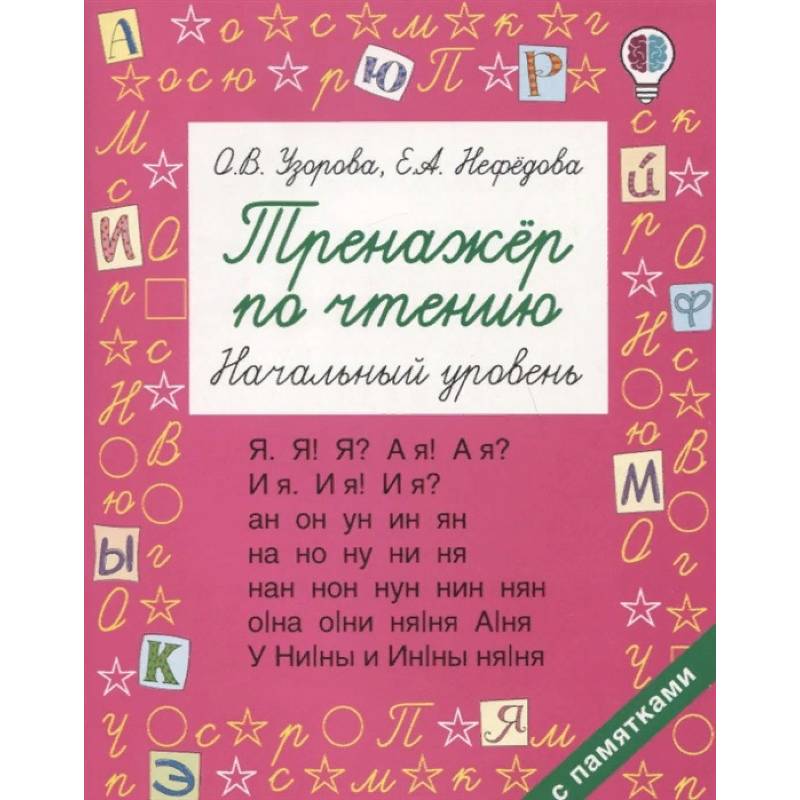 Тренажер по чтению. Начальный уровень Тренажер по чтению. Начальный уровень