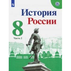 История России. 8 класс. Учебник. В 2-х частях. ФП. ФГОС