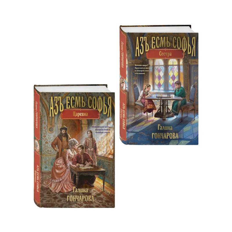 Комплект из 2-х книг (Азъ есмь Софья. Сестра + Азъ есмь Софья. Царевна)
