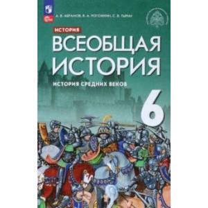 Всеобщая история. История Средних веков. 6 класс. Учебник Всеобщая история. История Средних веков. 6 класс. Учебник